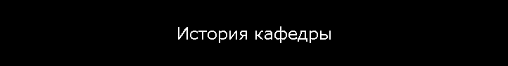 История кафедры