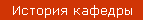 История кафедры