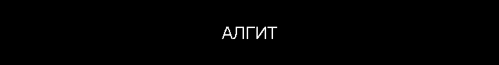 АЛГИТ