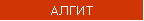 АЛГИТ
