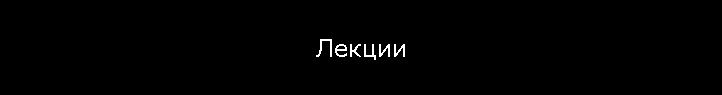 Лекции