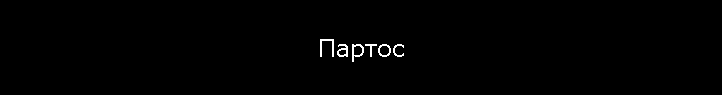 Партос