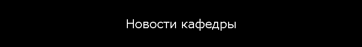 Новости кафедры