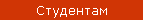 Студентам