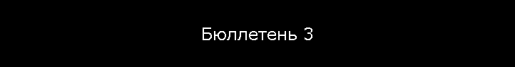 Бюллетень 3
