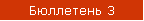 Бюллетень 3