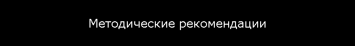 Методические рекомендации