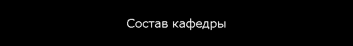 Состав кафедры