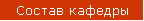 Состав кафедры