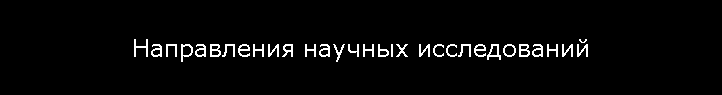 Направления научных исследований
