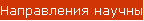 Направления научных исследований
